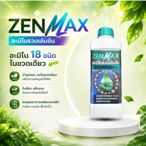 zenmax กรดอะมิโนรวม 18 ชนิด บำรุงพืช เร่งราก เพิ่มดอกและผลผลิต
