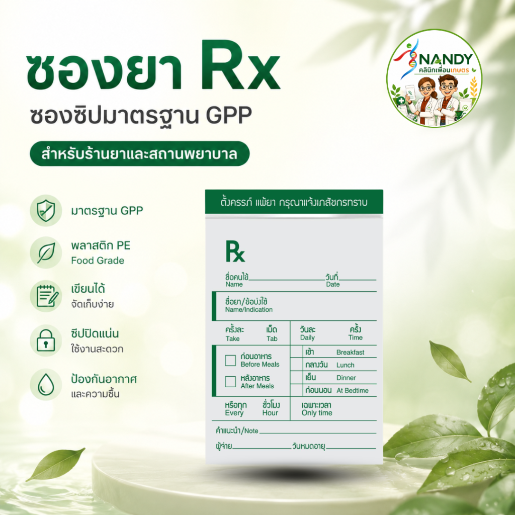 ซองยา RX สีเขียว แบบ 1 มาตรฐาน GPP สำหรับร้านยาและคลินิก
