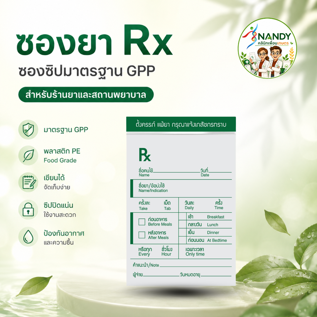 ซองยา RX สีเขียว แบบ 1 มาตรฐาน GPP สำหรับร้านยาและคลินิก ซองยา RX สีเขียว แบบ 1 มาตรฐาน GPP สำหรับร้านยาและคลินิก