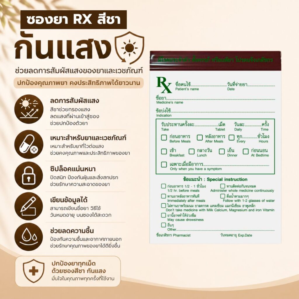 ซองยา rx สีชา กันแสง มาตรฐาน gpp ซองซิปบรรจุยา สำหรับยาไวต่อแสง