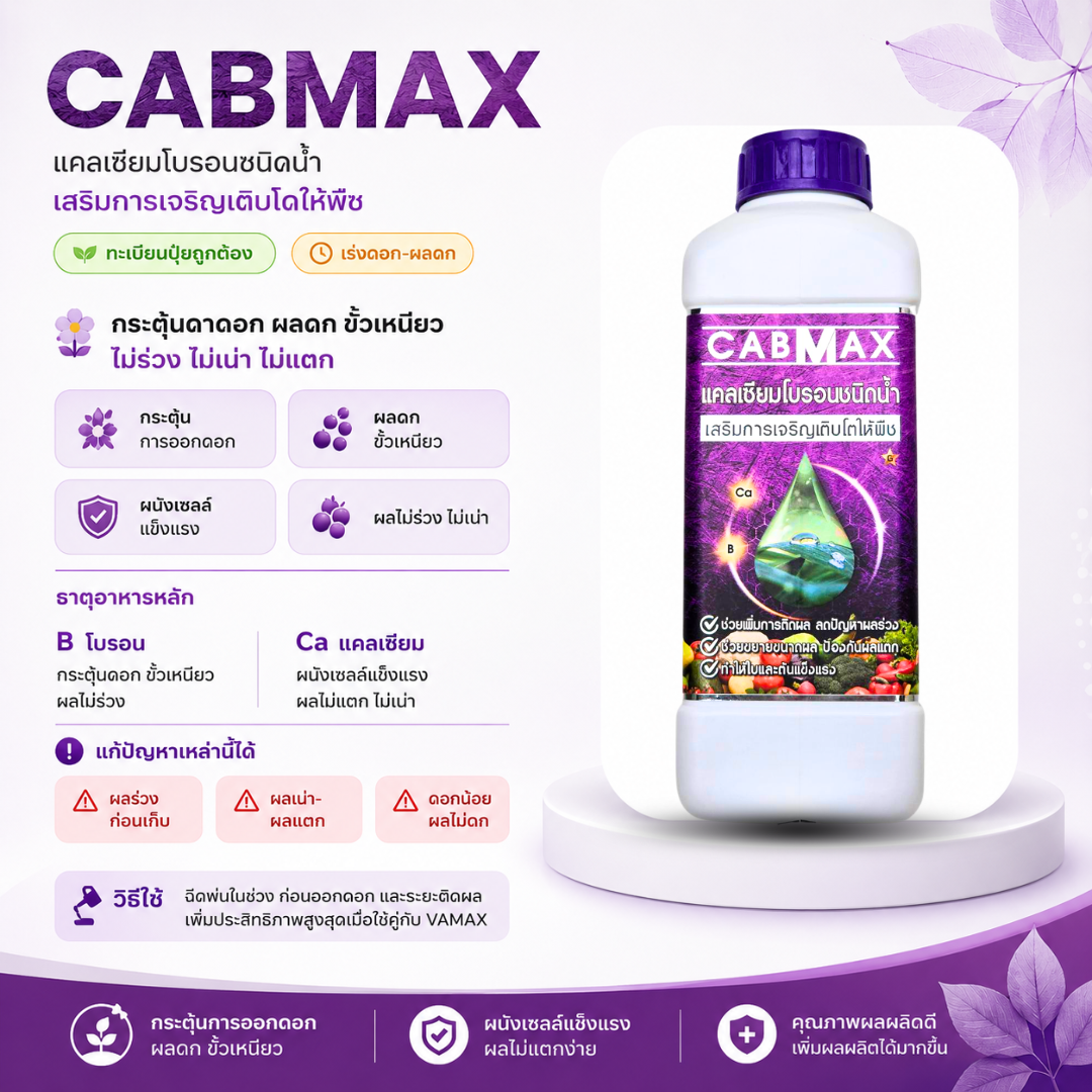 โปรคู่ vamax / cabmax 1 ลิตรแถม 1 ลิตร (เลือกสูตรได้) โปรคู่ vamax / cabmax 1 ลิตรแถม 1 ลิตร (เลือกสูตรได้)