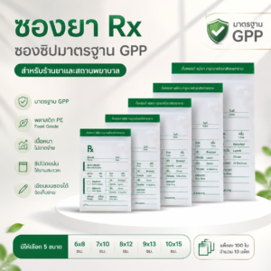 ซองยา rx สีเขียว แบบ 1 ซองซิปมาตรฐาน gpp เนื้อหนา pe food grade สำหรับร้านยาและคลินิก