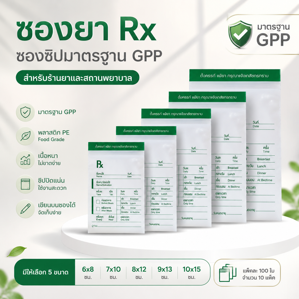 ซองยา rx สีเขียว แบบ 1 ซองซิปมาตรฐาน gpp เนื้อหนา pe food grade สำหรับร้านยาและคลินิก ซองยา rx สีเขียว แบบ 1 ซองซิปมาตรฐาน gpp เนื้อหนา pe food grade สำหรับร้านยาและคลินิก