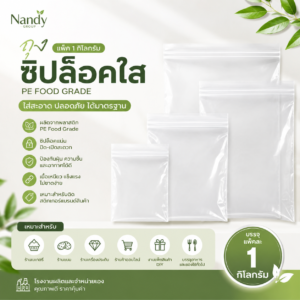 ถุงซิปล็อคใส pe food grade แพ็ค 1 กิโลกรัม | ถุงซิปใส ซองซิปใส หลายขนาด