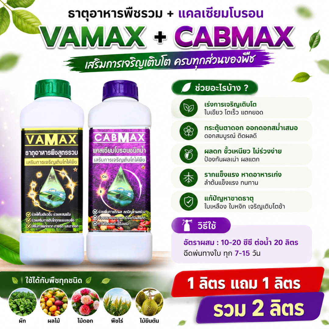 โปรคู่ vamax / cabmax 1 ลิตรแถม 1 ลิตร (เลือกสูตรได้) โปรคู่ vamax / cabmax 1 ลิตรแถม 1 ลิตร (เลือกสูตรได้)