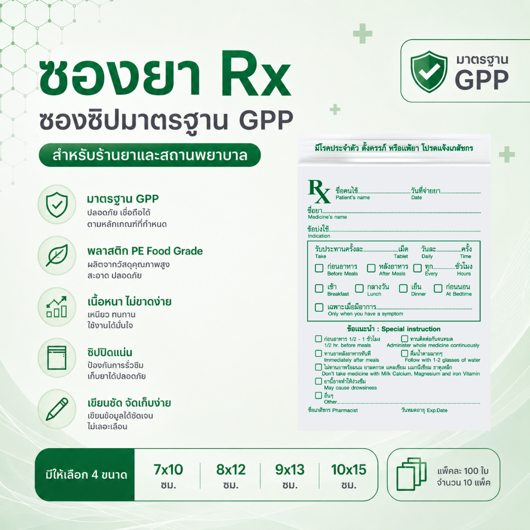 ซองยา rx สีเขียว แบบ 2 ซองซิปมาตรฐาน gpp เนื้อหนา เขียนได้ pe food grade สำหรับร้านยาและคลินิก ซองยา rx สีเขียว แบบ 2 ซองซิปมาตรฐาน gpp เนื้อหนา เขียนได้ pe food grade สำหรับร้านยาและคลินิก