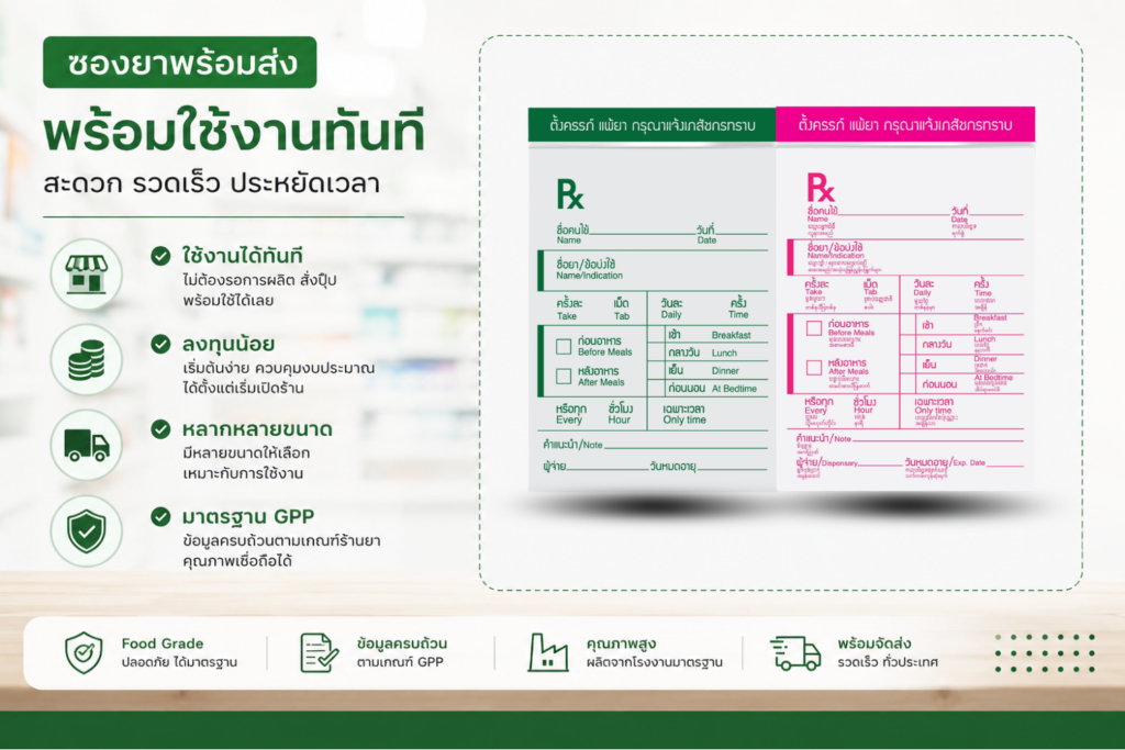 เปิดร้านขายยาใหม่ ควรเริ่มใช้ซองยาแบบไหนดี? 1