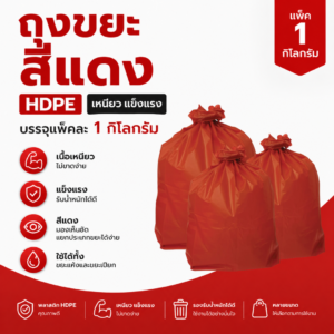 ถุงขยะสีแดง hdpe แพ็ค 1 กิโลกรัม เหนียว แข็งแรง รับน้ำหนักได้ดี