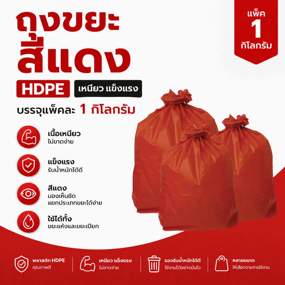 ถุงขยะสีแดง hdpe แพ็ค 1 กิโลกรัม เหนียว แข็งแรง รับน้ำหนักได้ดี ถุงขยะสีแดง hdpe แพ็ค 1 กิโลกรัม เหนียว แข็งแรง รับน้ำหนักได้ดี