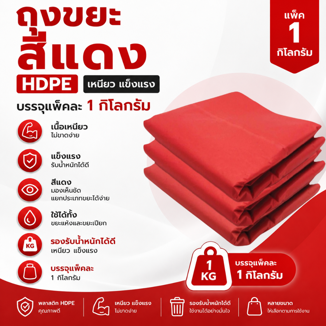 ถุงขยะสีแดง hdpe แพ็ค 1 กิโลกรัม เหนียว แข็งแรง รับน้ำหนักได้ดี ถุงขยะสีแดง hdpe แพ็ค 1 กิโลกรัม เหนียว แข็งแรง รับน้ำหนักได้ดี