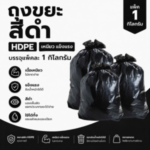 ถุงขยะสีดำ hdpe แพ็ค 1 กิโลกรัม