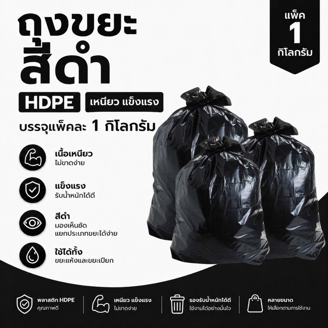 ถุงขยะสีดำ hdpe แพ็ค 1 กิโลกรัม ถุงขยะสีดำ hdpe แพ็ค 1 กิโลกรัม