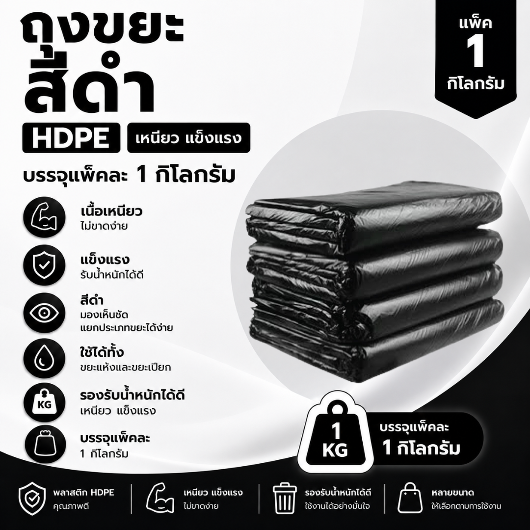 ถุงขยะสีดำ hdpe แพ็ค 1 กิโลกรัม ถุงขยะสีดำ hdpe แพ็ค 1 กิโลกรัม