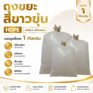 ถุงขยะสีขาวขุ่น hdpe เนื้อเหนียว แข็งแรง แพ็ค 1 กิโลกรัม