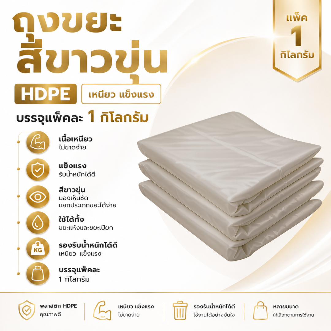 ถุงขยะสีขาวขุ่น hdpe เนื้อเหนียว แข็งแรง แพ็ค 1 กิโลกรัม ถุงขยะสีขาวขุ่น hdpe เนื้อเหนียว แข็งแรง แพ็ค 1 กิโลกรัม