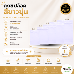 ถุงซิปล็อคสีขาวขุ่น pe food grade แพ็ค 1 กิโลกรัม