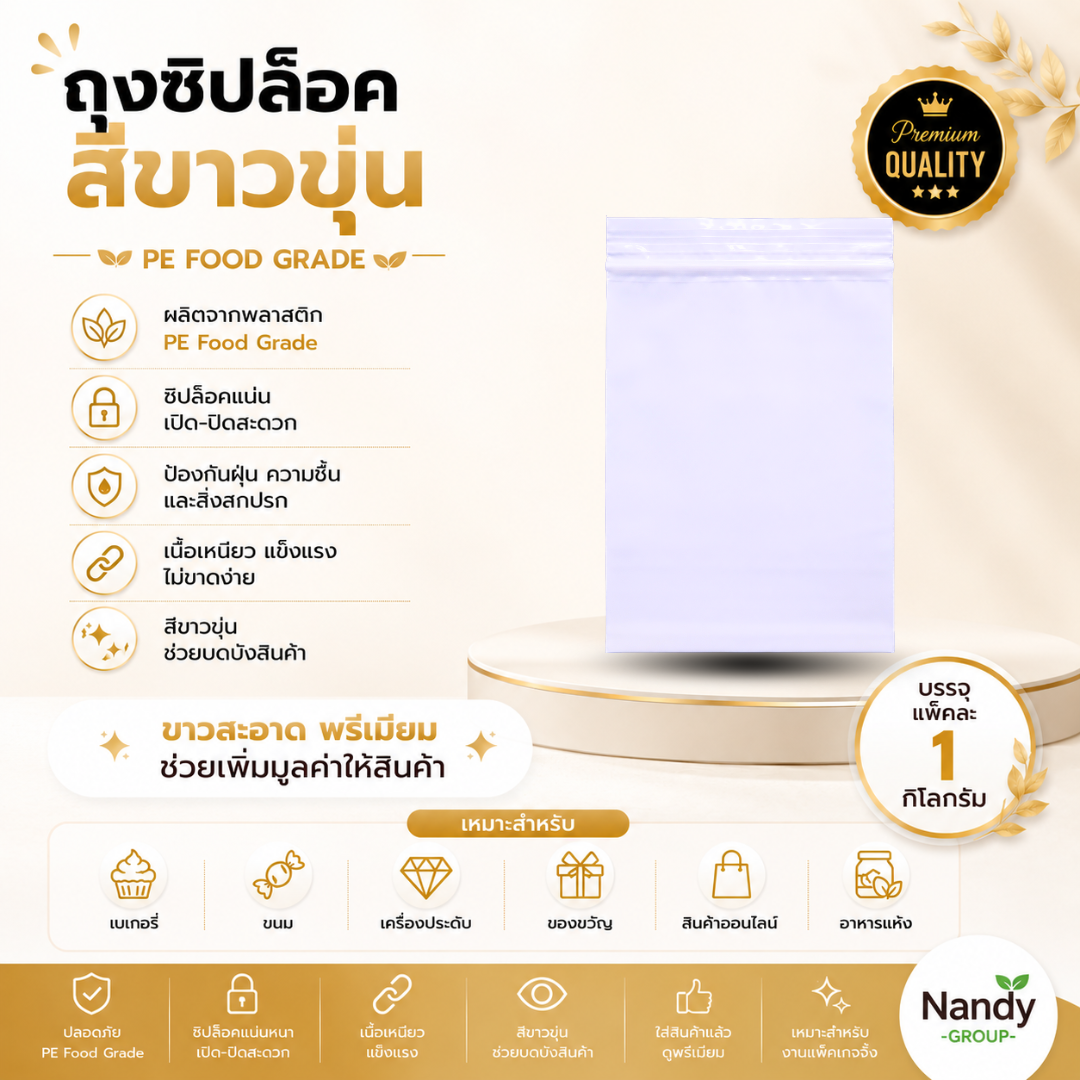 ถุงซิปล็อคสีขาวขุ่น pe food grade แพ็ค 1 กิโลกรัม ถุงซิปล็อคสีขาวขุ่น pe food grade แพ็ค 1 กิโลกรัม