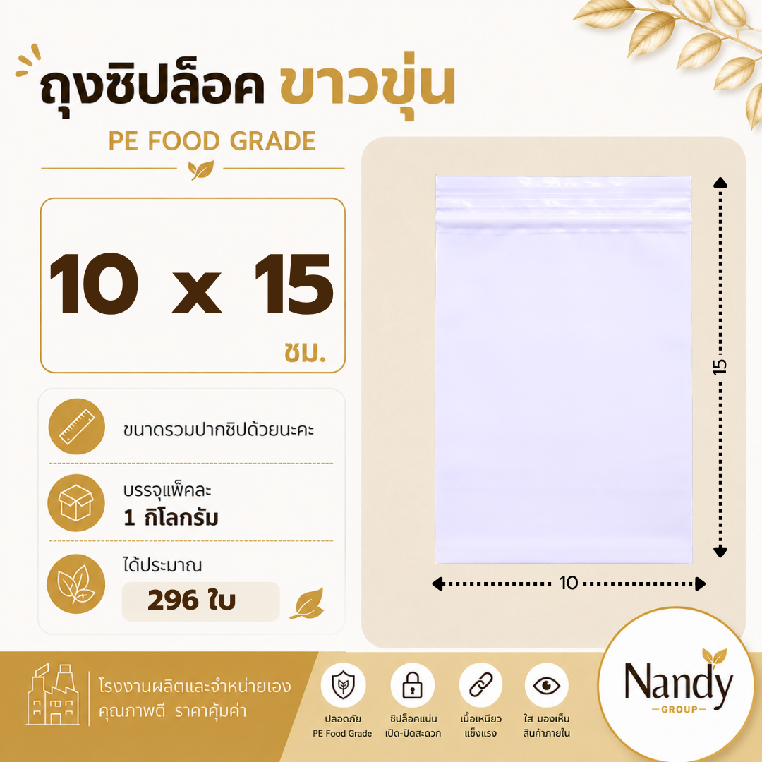 ถุงซิปล็อคสีขาวขุ่น pe food grade แพ็ค 1 กิโลกรัม ถุงซิปล็อคสีขาวขุ่น pe food grade แพ็ค 1 กิโลกรัม