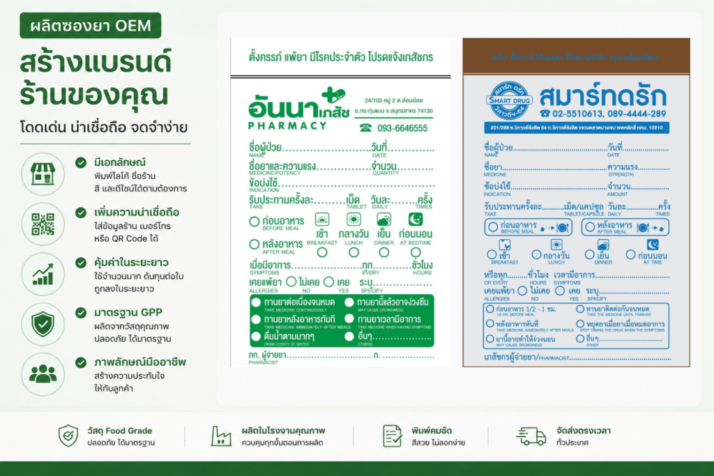 เปิดร้านขายยาใหม่ ควรเริ่มใช้ซองยาแบบไหนดี? 2
