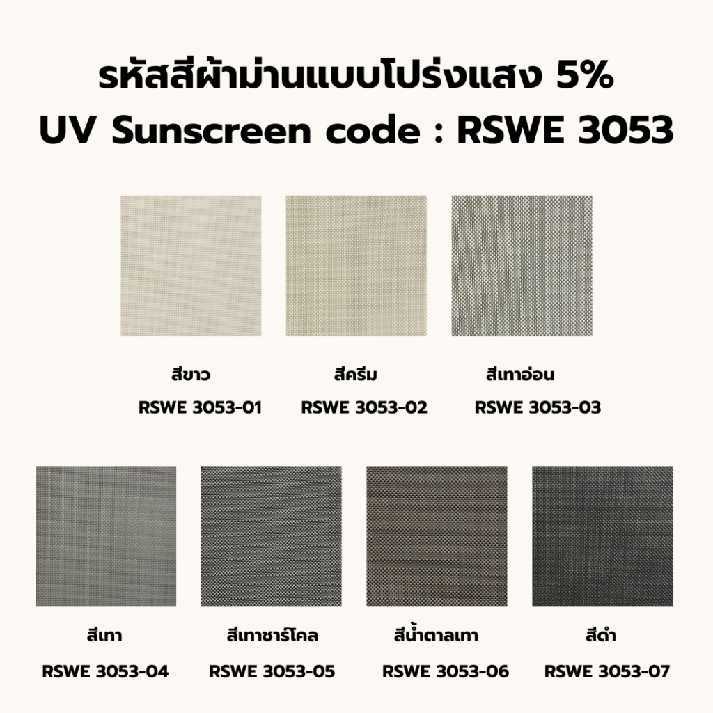 RSWE3053 SUNSCREEN ม่านม้วนกรองแสง 30