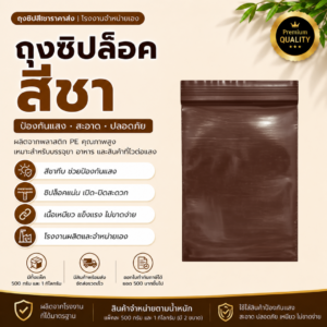 ถุงซิปสีชา pe กันแสง แพ็ค 1 กิโลกรัม ถุงซิปล็อคคุณภาพสูง โรงงานผลิตโดยตรง