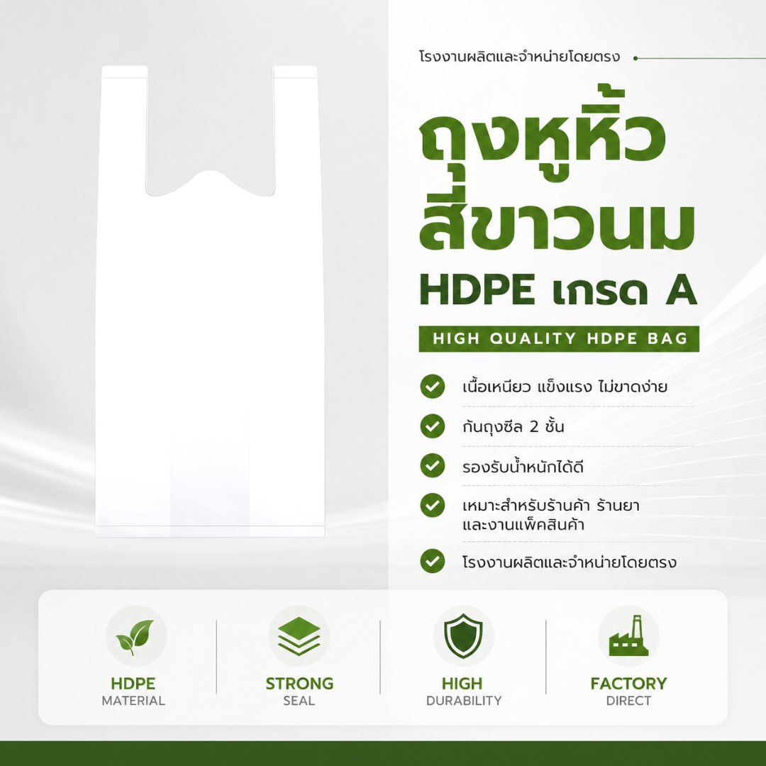 ถุงหูหิ้วสีขาวนม hdpe เกรด a แพ็ค 1 กิโลกรัม เนื้อหนา เหนียว ทนทาน ถุงหูหิ้วสีขาวนม hdpe เกรด a แพ็ค 1 กิโลกรัม เนื้อหนา เหนียว ทนทาน