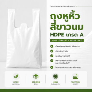 ถุงหูหิ้วสีขาวนม hdpe เกรด a แพ็ค 1 กิโลกรัม เนื้อหนา เหนียว ทนทาน