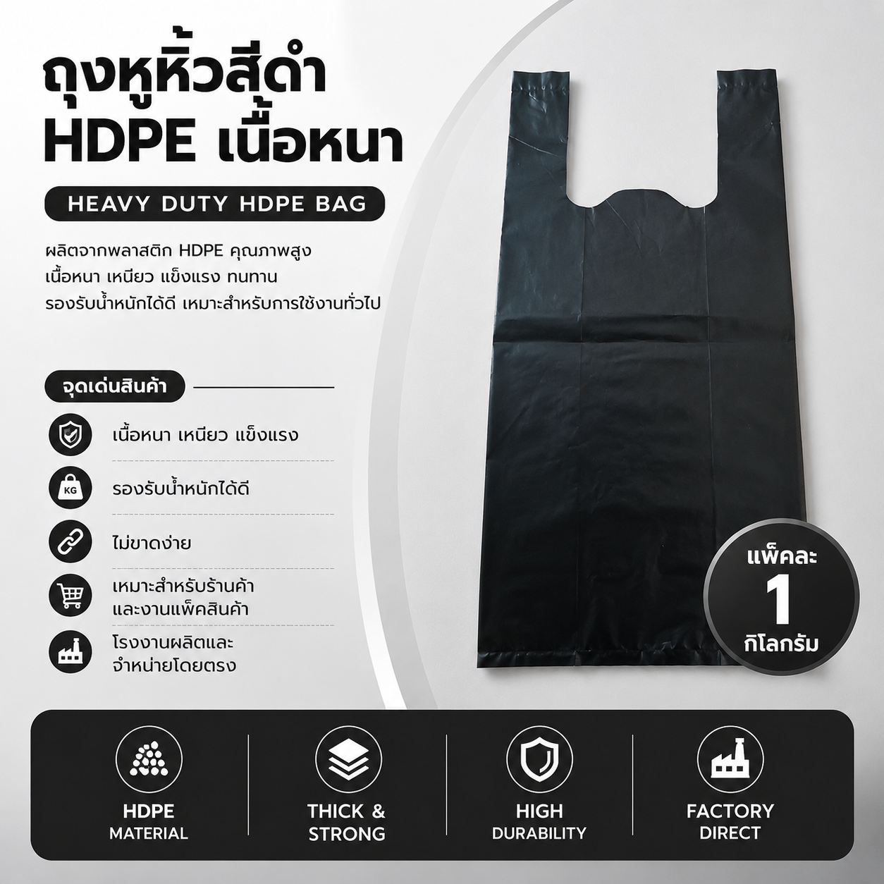ถุงหูหิ้วสีดำ hdpe เนื้อหนา แพ็ค 1 กิโลกรัม แข็งแรง ทนทาน ถุงหูหิ้วสีดำ hdpe เนื้อหนา แพ็ค 1 กิโลกรัม แข็งแรง ทนทาน