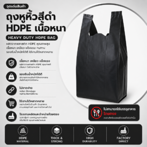 ถุงหูหิ้วสีดำ hdpe เนื้อหนา แพ็ค 1 กิโลกรัม แข็งแรง ทนทาน