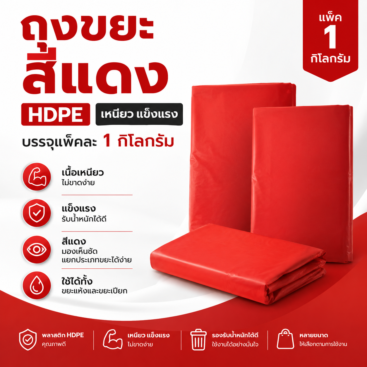 ถุงขยะสีแดง hdpe แพ็ค 1 กิโลกรัม เหนียว แข็งแรง รับน้ำหนักได้ดี ถุงขยะสีแดง hdpe แพ็ค 1 กิโลกรัม เหนียว แข็งแรง รับน้ำหนักได้ดี