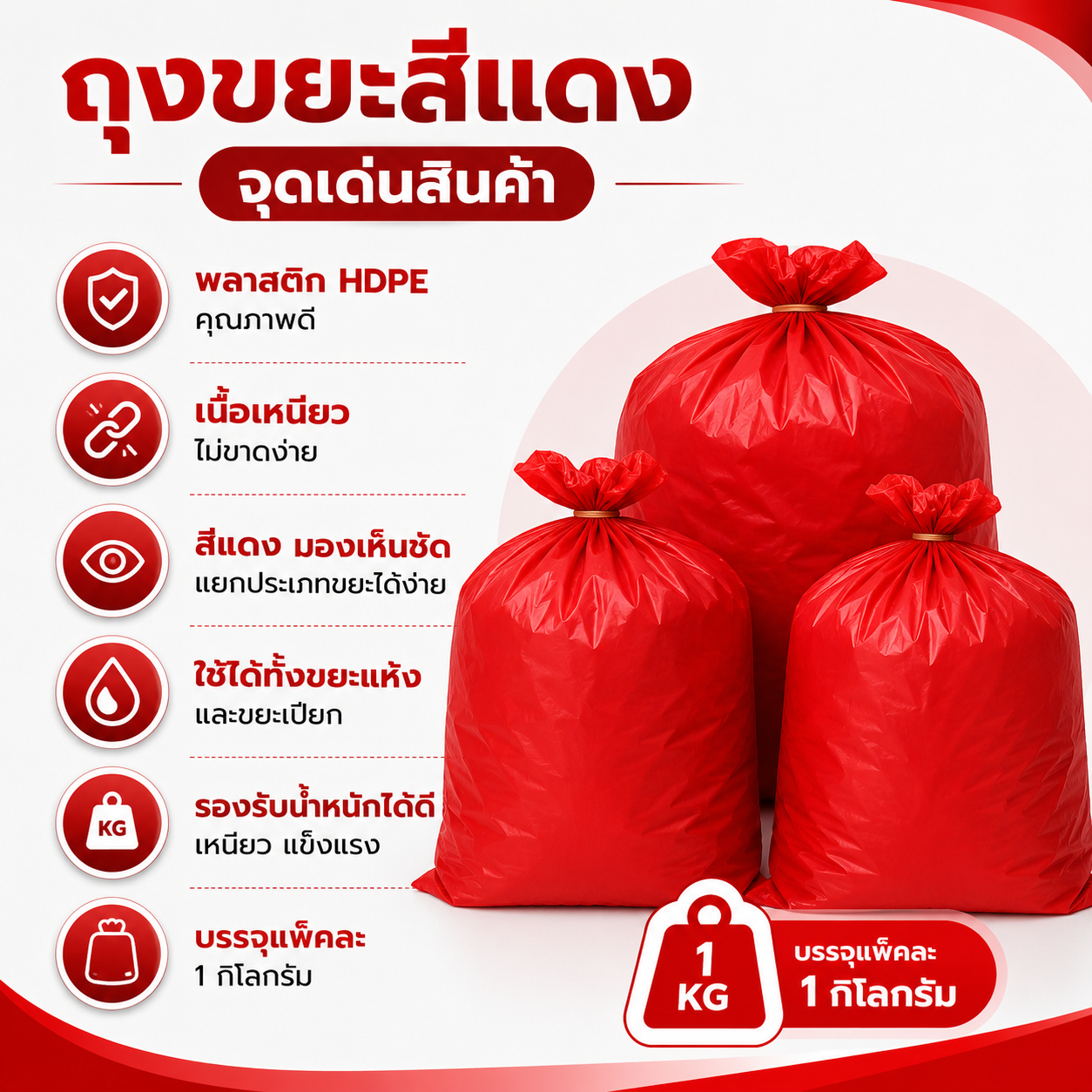 ถุงขยะสีแดง hdpe แพ็ค 1 กิโลกรัม เหนียว แข็งแรง รับน้ำหนักได้ดี ถุงขยะสีแดง hdpe แพ็ค 1 กิโลกรัม เหนียว แข็งแรง รับน้ำหนักได้ดี
