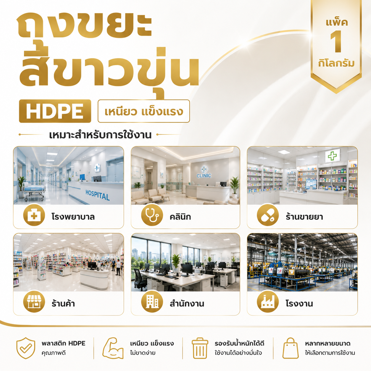 ถุงขยะสีขาวขุ่น hdpe เนื้อเหนียว แข็งแรง แพ็ค 1 กิโลกรัม ถุงขยะสีขาวขุ่น hdpe เนื้อเหนียว แข็งแรง แพ็ค 1 กิโลกรัม