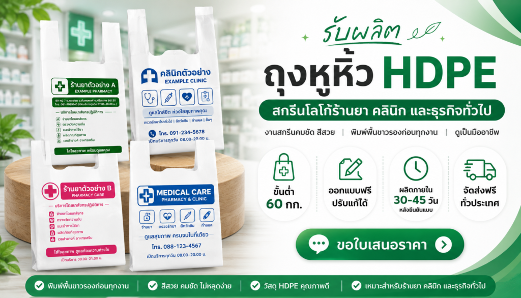 ถุงหูหิ้วสกรีนโลโก้ chatgpt image jun 23, 2026, 07 39 57 pm