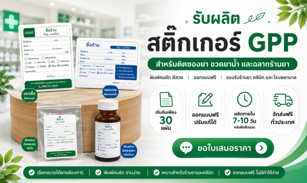 สติ๊กเกอร์ฉลากยา GPP chatgpt image jun 24, 2026, 11 57 09 am