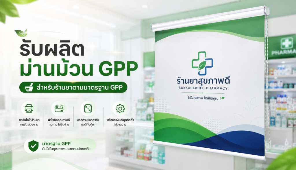 ม่านม้วน GPP chatgpt image jun 25, 2026, 01 07 01 pm