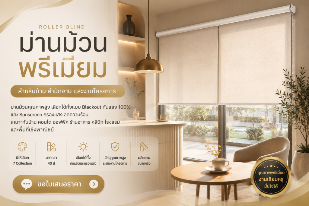 ม่านม้วน Premium chatgpt image jun 25, 2026, 07 29 52 pm