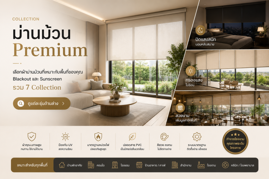 Collection ม่านม้วน Premium chatgpt image jun 26, 2026, 01 59 56 pm