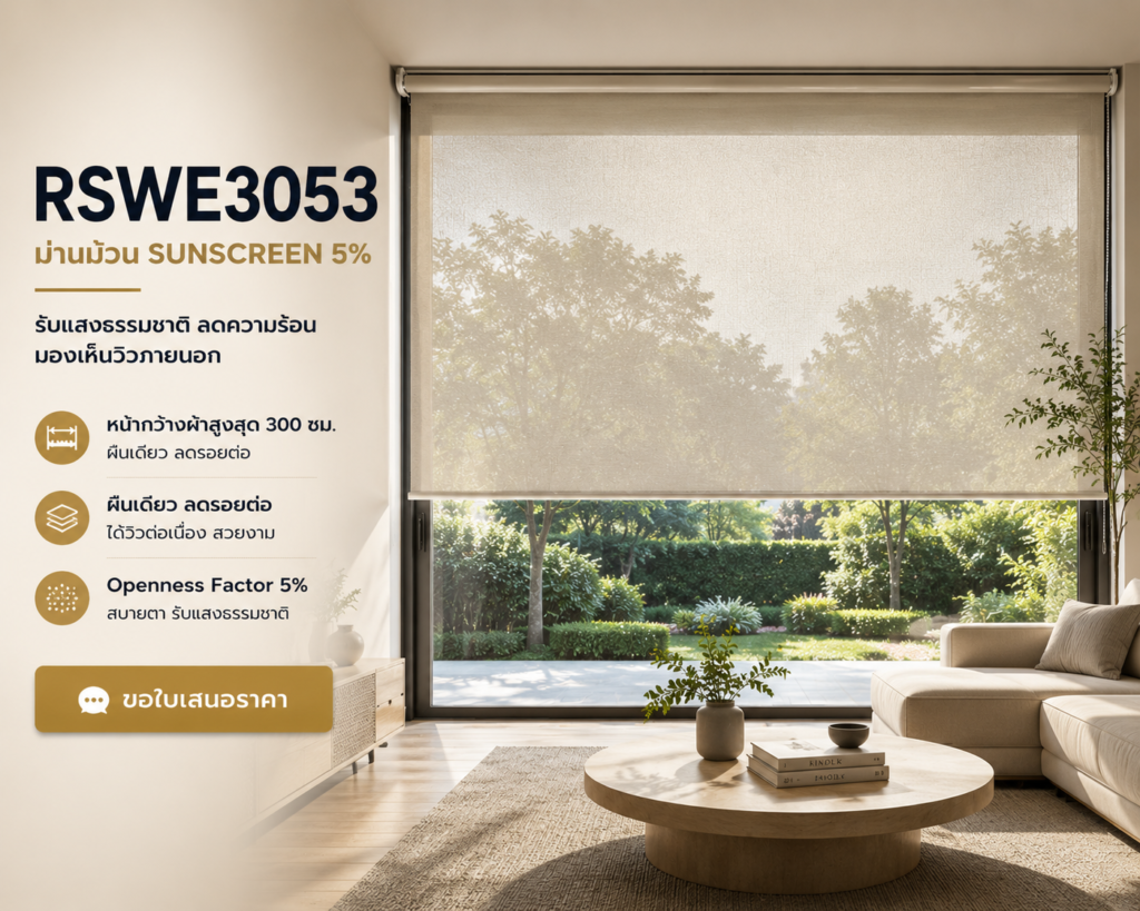 RSWE3053 SUNSCREEN ม่านม้วนกรองแสง chatgpt image jun 29, 2026, 03 03 52 pm
