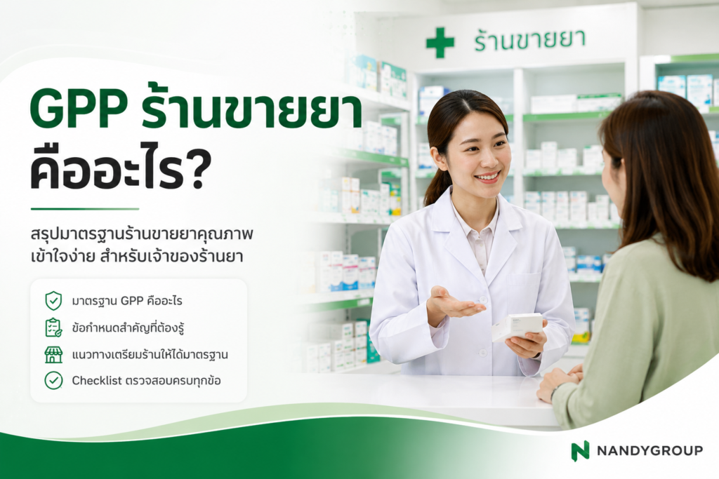 GPP ร้านยา คืออะไร สรุปมาตรฐานร้านขายยาคุณภาพ chatgpt image jun 30, 2026, 01 15 21 pm