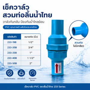 เช็ควาล์วสวมท่อ pvc ตรามือ ลิ้นน้ำไทย กันน้ำไหลย้อน ขนาด 1/2–2 นิ้ว