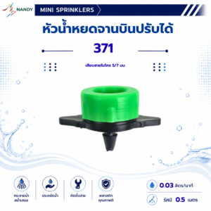 371 หัวน้ำหยดจานบินปรับได้ สำหรับสายไมโคร 5/7 มม.