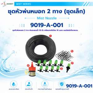 9019 a 001 ชุดหัวพ่นหมอก 2 ทาง พ่นละอองน้ำ 10 หัว พร้อมสายไมโคร 10 เมตร และข้อต่อก๊อกสนาม (ชุดเล็ก)
