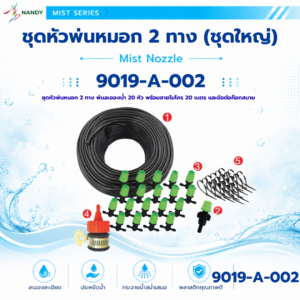9019 a 002 ชุดหัวพ่นหมอก 2 ทาง พ่นละอองน้ำ 20 หัว พร้อมสายไมโคร 20 เมตร และข้อต่อก๊อกสนาม (ชุดใหญ่)