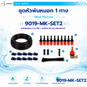 9019 mk set2 ชุดหัวพ่นหมอก 1 ทาง สีส้ม แบบเปิด ปิด พร้อมสายไมโคร 20 เมตร และอุปกรณ์ครบชุด