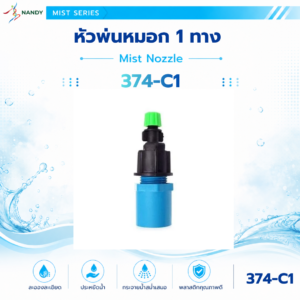 374 c1 ชุดหัวพ่นหมอก 1 ทาง พร้อมข้อต่อ pvc 1/2 นิ้ว
