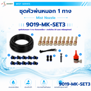 9019 mk set3 ชุดหัวพ่นหมอก 1 ทาง หัวทองเหลือง รูน้ำ 4 มม. พร้อมสายไมโคร 20 เมตร และอุปกรณ์ครบชุด