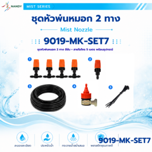 9019 mk set7 ชุดหัวพ่นหมอก 2 ทาง สีส้ม พร้อมสายไมโคร 5 เมตร