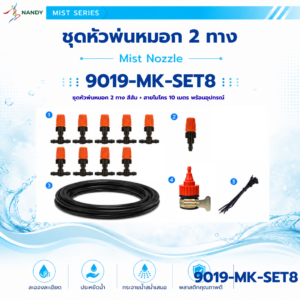 9019 mk set8 ชุดหัวพ่นหมอก 2 ทาง สีส้ม พร้อมสายไมโคร 10 เมตร