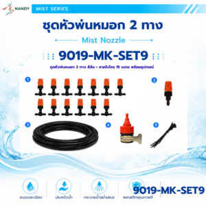 9019 mk set9 ชุดหัวพ่นหมอก 2 ทาง 15 ตัว พร้อมสายไมโคร 15 เมตร
