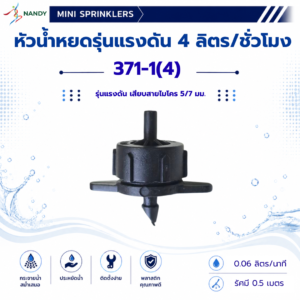 371 1(4) หัวน้ำหยดรุ่นแรงดัน 4 ลิตร/ชั่วโมง เสียบสายไมโคร 5/7 มม.